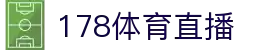 178体育直播-NBA焦点战免费直播_五大联赛高清观看_专业赛事平台